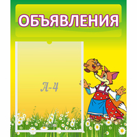 Стенд "Объявления" 0.39x0.46 - «globural.ru» - Брянск