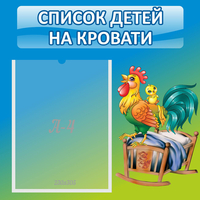 Стенд "Список детей на кровати" - «globural.ru» - Брянск