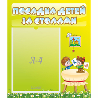 Стенд "Посадка детей за столами" №4 - «globural.ru» - Брянск
