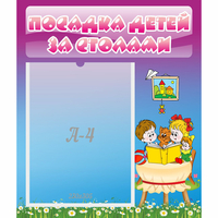 Стенд "Посадка детей за столами" №6 - «globural.ru» - Брянск