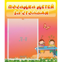 Стенд "Посадка детей за столами" №8 - «globural.ru» - Брянск