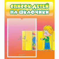 Стенд "Список детей на шкафчики" №2 - «globural.ru» - Брянск