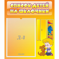 Стенд "Список детей на шкафчики" №3 - «globural.ru» - Брянск
