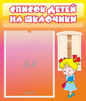 Стенд "Список детей на шкафчики" №6 - «globural.ru» - Брянск