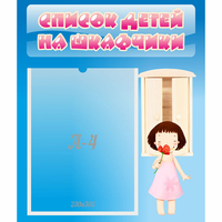 Стенд "Список детей на шкафчики" №7 - «globural.ru» - Брянск