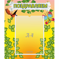 Стенд "Поздравляем!" №7 - «globural.ru» - Брянск