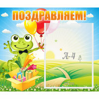 Стенд "Поздравляем!" 0.46x0.39 - «globural.ru» - Брянск