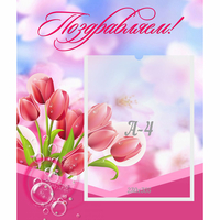Стенд "Поздравляем!" №3 - «globural.ru» - Брянск