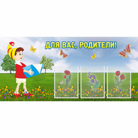Стенд "Для вас родители!" №16 - «globural.ru» - Брянск