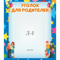 Стенд "Уголок для родителей" - «globural.ru» - Брянск