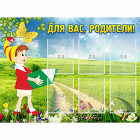 Стенд "Для вас родители!" №14 - «globural.ru» - Брянск