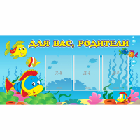 Стенд "Для вас родители!" 1.2x0.6 - «globural.ru» - Брянск