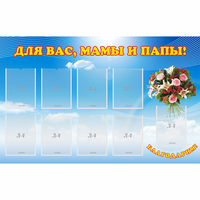 Стенд "Для вас мамы и папы!" - «globural.ru» - Брянск