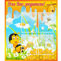 Стенд "Для вас родители! Пчелка" - «globural.ru» - Брянск