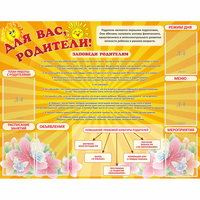 Стенд "Для Вас родители!" с 6 карманами - «globural.ru» - Брянск