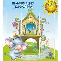 Стенд "Информация психолога" - «globural.ru» - Брянск