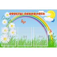 Стенд "Советы психолога" с 3 карманами - «globural.ru» - Брянск