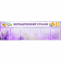 Стенд "Методический уголок" с 6 карманами - «globural.ru» - Брянск