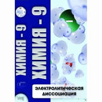 DVD Химия - 9. Электролитическая дисоциация - «globural.ru» - Брянск