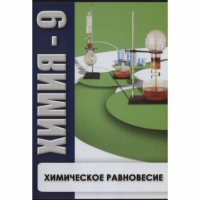 DVD Химия - 9. Химическое равновесие - «globural.ru» - Брянск