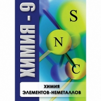 DVD Химия - 9. Химия элементов - неметаллов - «globural.ru» - Брянск