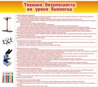 Стенд "Техника безопасности на уроках биологии" (вариант 2) - «globural.ru» - Брянск