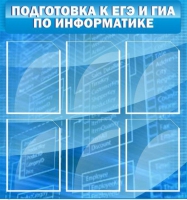 Стенд "Подготовка к ЕГЭ и ОГЭ по информатике (6 карманов) - «globural.ru» - Брянск