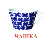 Карточки Домана "Посуда-1" - «globural.ru» - Брянск