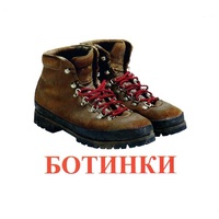 Карточки Домана "Обувь" - «globural.ru» - Брянск