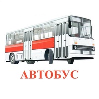 Карточки Домана "Транспорт-1" - «globural.ru» - Брянск