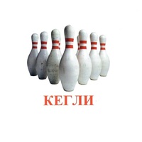 Карточки Домана "Спортинвентарь-2" - «globural.ru» - Брянск
