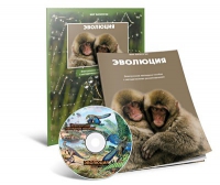 Электронное наглядное пособие «Эволюция» - «globural.ru» - Брянск