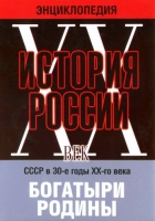 DVD "Мультимедийная энциклопедия «История России. ХХ век» СССР в 30-е годы. "Богатыри Родины" - «globural.ru» - Брянск