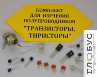 Комплект для изучения полупроводников Транзисторы, тиристоры - «globural.ru» - Брянск