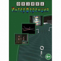DVD Физика. Интерференция - «globural.ru» - Брянск