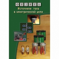 DVD Источники тока в электрической цепи - «globural.ru» - Брянск
