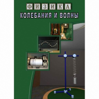 DVD Колебания и волны - «globural.ru» - Брянск