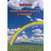 DVD Оптические явления в природе - «globural.ru» - Брянск