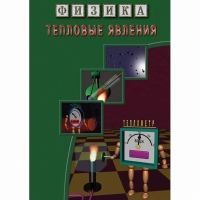 DVD Тепловые явления - «globural.ru» - Брянск