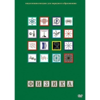 DVD Физика - 1 (Лабораторные работы) - «globural.ru» - Брянск