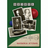DVD Физика атома - «globural.ru» - Брянск