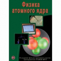 DVD Физика атомного ядра - «globural.ru» - Брянск
