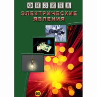 DVD Электрические явления - «globural.ru» - Брянск