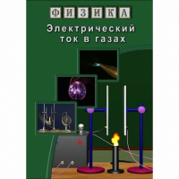 DVD Электрический ток в газах - «globural.ru» - Брянск