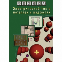 DVD Электрический ток в металлах и в жидкостях - «globural.ru» - Брянск