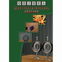 DVD Электростатические явления - «globural.ru» - Брянск