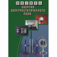 DVD Энергия электростатического поля - «globural.ru» - Брянск