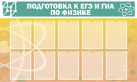 Стенд "Подготовка к ЕГЭ и ОГЭ по физике вариант 2 (10 карманов)" - «globural.ru» - Брянск