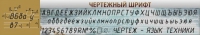 Стенд "Чертежный шрифт" - «globural.ru» - Брянск