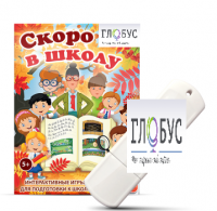 Игры для подготовки к школе "Скоро в школу" на USB-носителе - «globural.ru» - Брянск